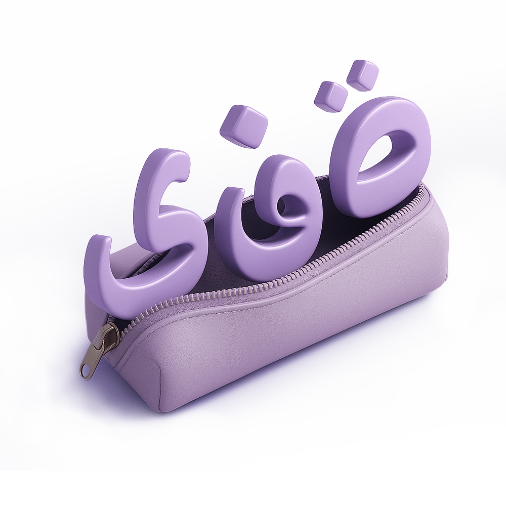 Illustration 3D d’une trousse violette entrouverte avec des lettres arabes brillantes en violet sortant à l’intérieur.